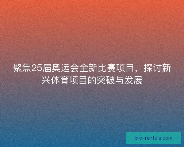 聚焦25届奥运会全新比赛项目，探讨新兴体育项目的突破与发展