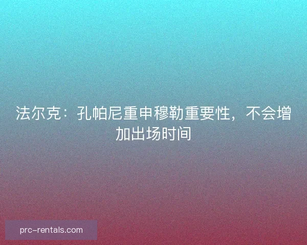 法尔克：孔帕尼重申穆勒重要性，不会增加出场时间