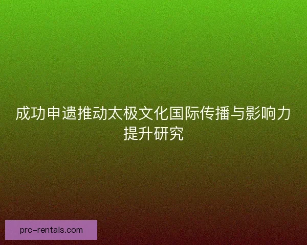 成功申遗推动太极文化国际传播与影响力提升研究