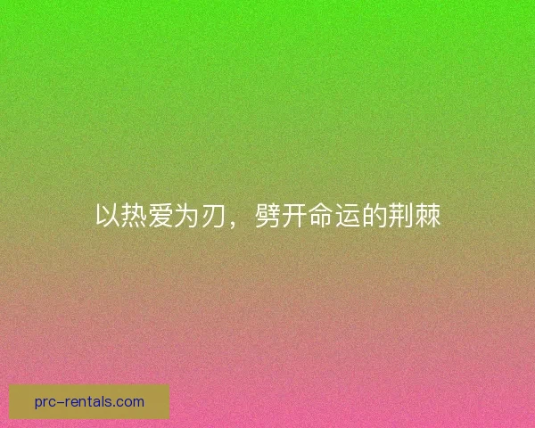 以热爱为刃，劈开命运的荆棘