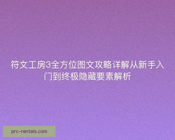 符文工房3全方位图文攻略详解从新手入门到终极隐藏要素解析