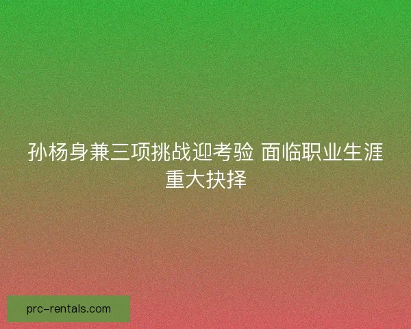 孙杨身兼三项挑战迎考验 面临职业生涯重大抉择
