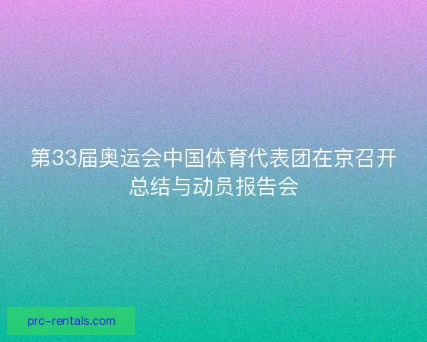 第33届奥运会中国体育代表团在京召开总结与动员报告会