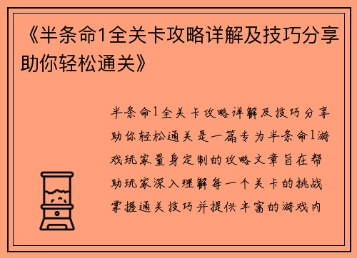 《半条命1全关卡攻略详解及技巧分享助你轻松通关》