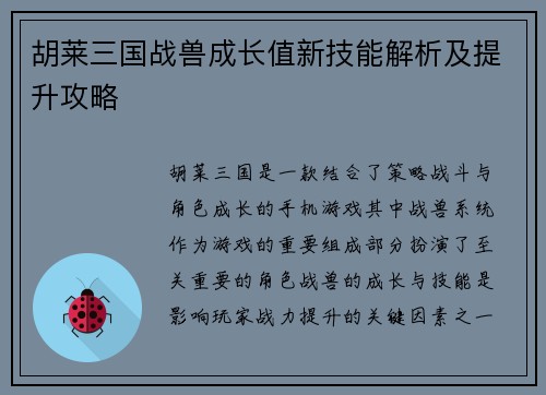 胡莱三国战兽成长值新技能解析及提升攻略