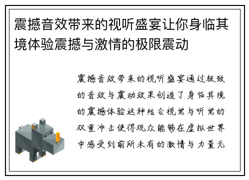 震撼音效带来的视听盛宴让你身临其境体验震撼与激情的极限震动
