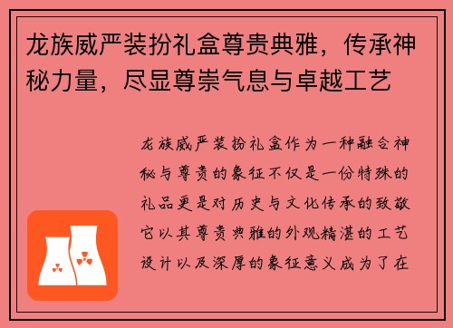 龙族威严装扮礼盒尊贵典雅，传承神秘力量，尽显尊崇气息与卓越工艺