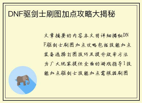 DNF驱剑士刷图加点攻略大揭秘