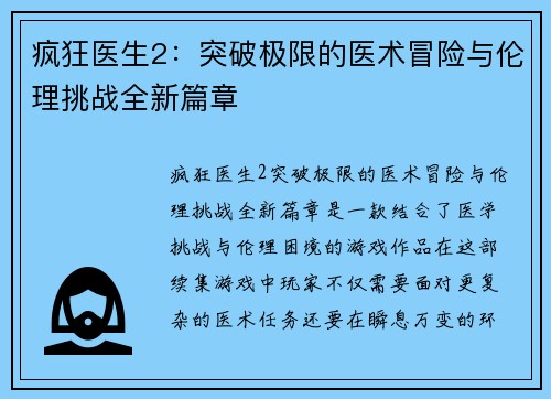 疯狂医生2：突破极限的医术冒险与伦理挑战全新篇章