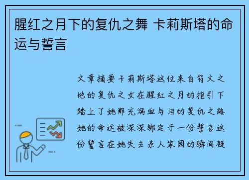 腥红之月下的复仇之舞 卡莉斯塔的命运与誓言