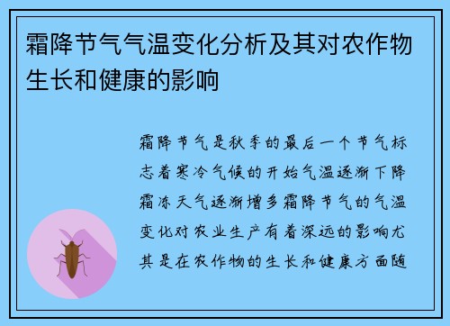 霜降节气气温变化分析及其对农作物生长和健康的影响