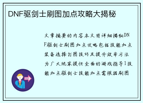 DNF驱剑士刷图加点攻略大揭秘