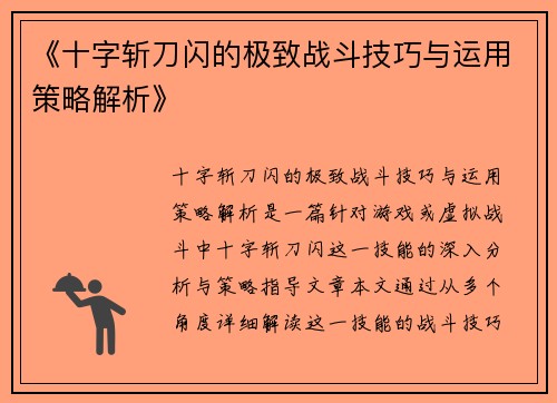 《十字斩刀闪的极致战斗技巧与运用策略解析》