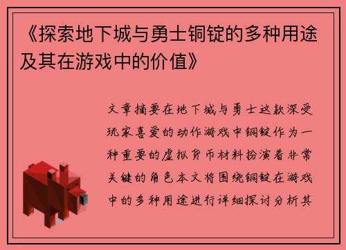 《探索地下城与勇士铜锭的多种用途及其在游戏中的价值》