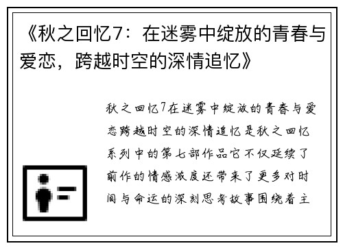 《秋之回忆7：在迷雾中绽放的青春与爱恋，跨越时空的深情追忆》