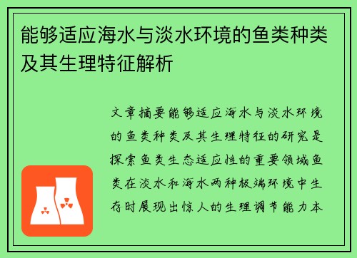 能够适应海水与淡水环境的鱼类种类及其生理特征解析