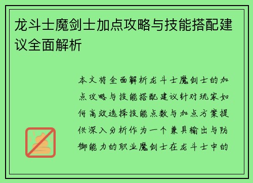龙斗士魔剑士加点攻略与技能搭配建议全面解析