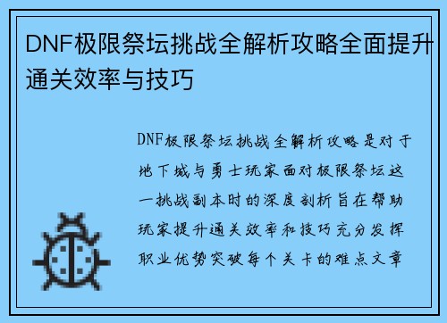 DNF极限祭坛挑战全解析攻略全面提升通关效率与技巧