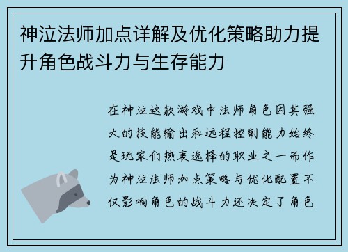 神泣法师加点详解及优化策略助力提升角色战斗力与生存能力