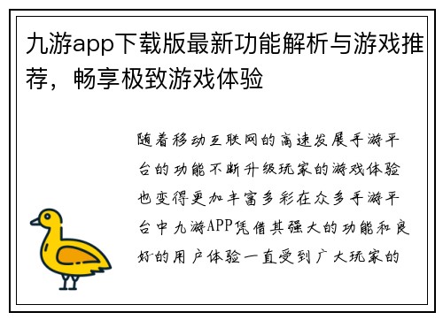 九游app下载版最新功能解析与游戏推荐，畅享极致游戏体验