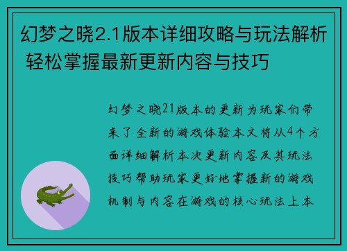 幻梦之晓2.1版本详细攻略与玩法解析 轻松掌握最新更新内容与技巧