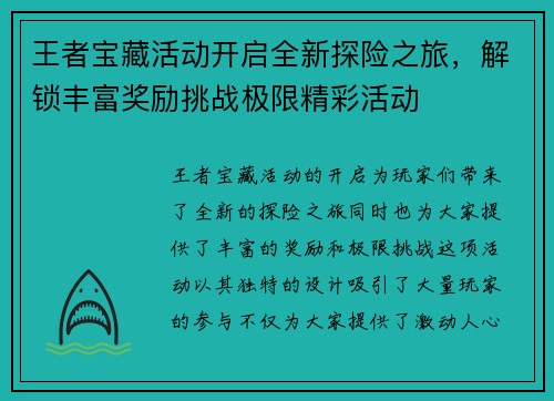 王者宝藏活动开启全新探险之旅，解锁丰富奖励挑战极限精彩活动