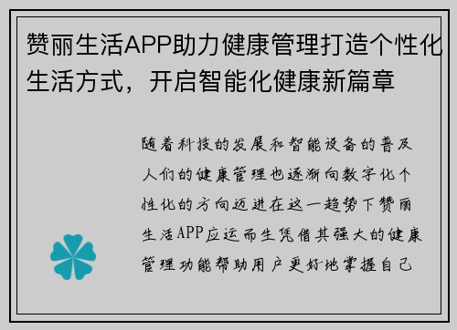 赞丽生活APP助力健康管理打造个性化生活方式，开启智能化健康新篇章